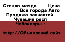 Стекло мазда 626 › Цена ­ 1 000 - Все города Авто » Продажа запчастей   . Чувашия респ.,Чебоксары г.